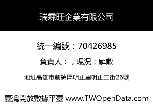 瑞霖旺企業有限公司