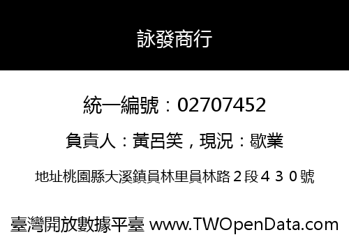 詠發商行