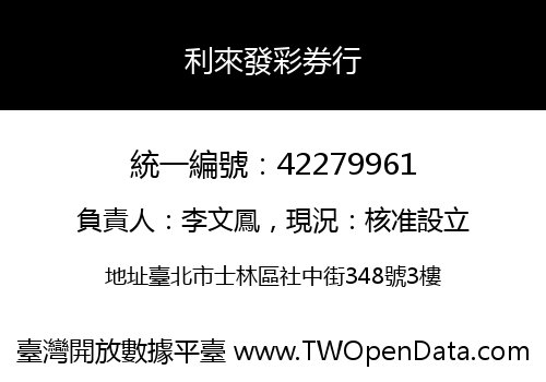 利來發彩券行