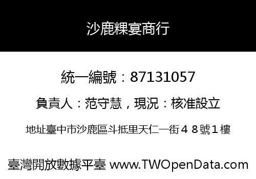 沙鹿粿宴商行