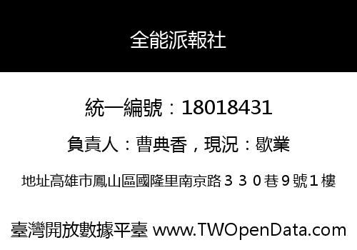 全能派報社