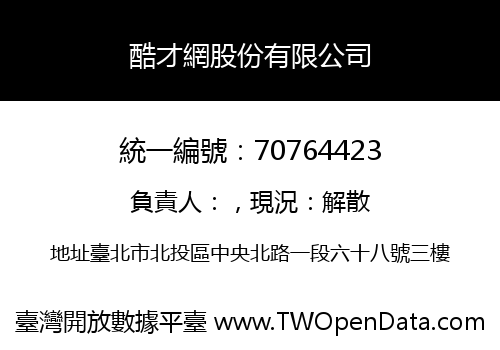 酷才網股份有限公司