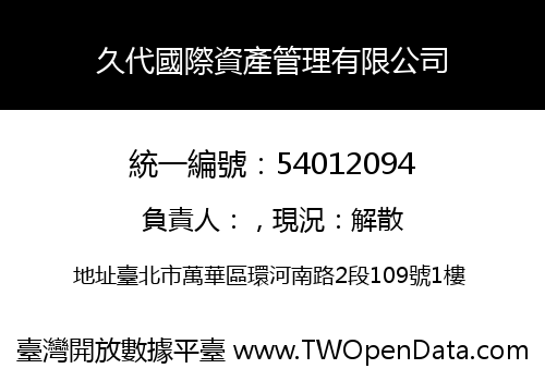久代國際資產管理有限公司