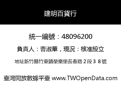 建明百貨行