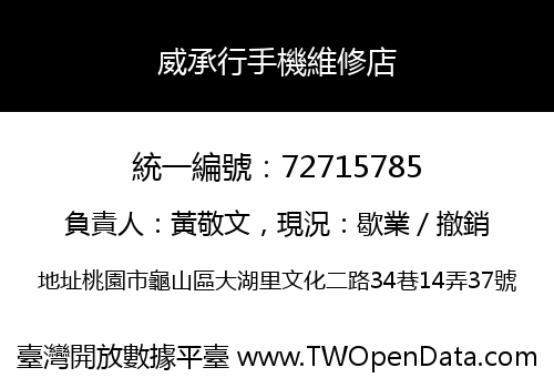 威承行手機維修店