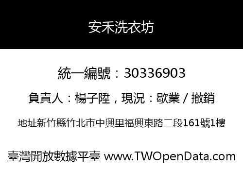 安禾洗衣坊