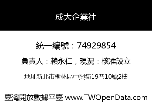 成大企業社