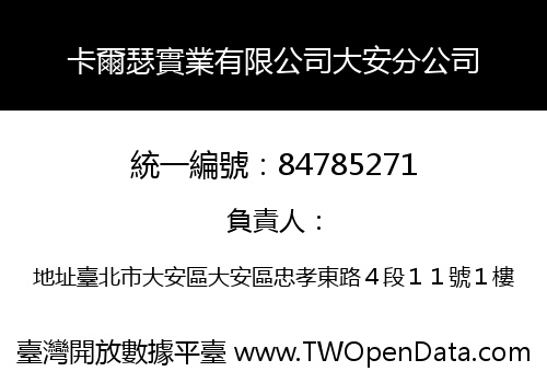 卡爾瑟實業有限公司大安分公司