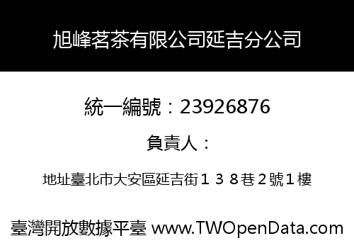 旭峰茗茶有限公司延吉分公司
