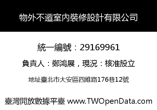 物外不遷室內裝修設計有限公司