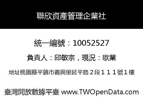 聯欣資產管理企業社
