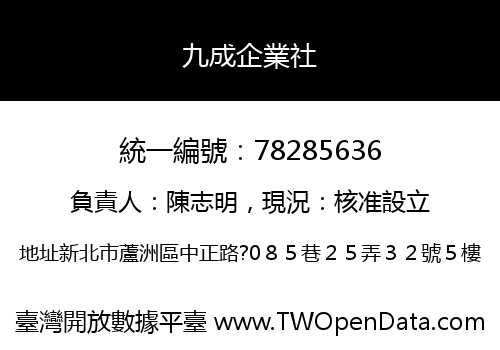 九成企業社