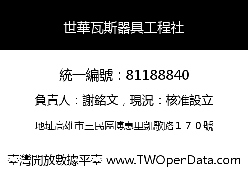 世華瓦斯器具工程社