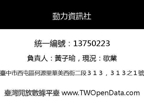 動力資訊社