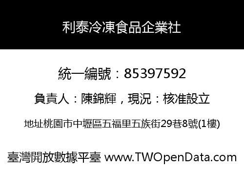 利泰冷凍食品企業社