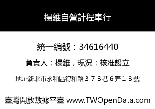 楊錐自營計程車行