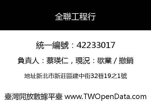 全聯工程行