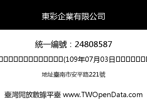 東彩企業有限公司