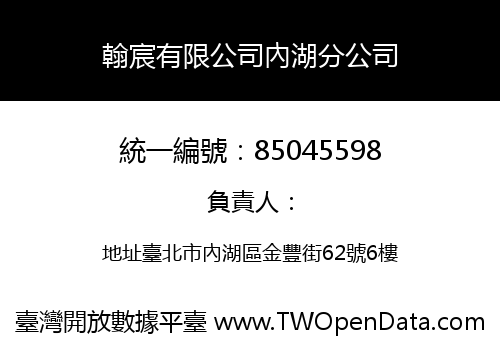 翰宸有限公司內湖分公司
