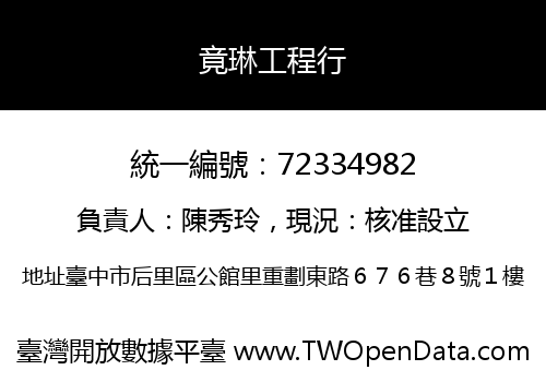 竟琳工程行