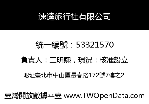 速達旅行社有限公司