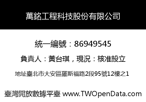 萬銘工程科技股份有限公司