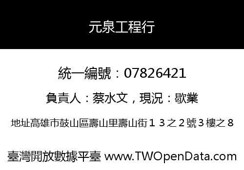 元泉工程行