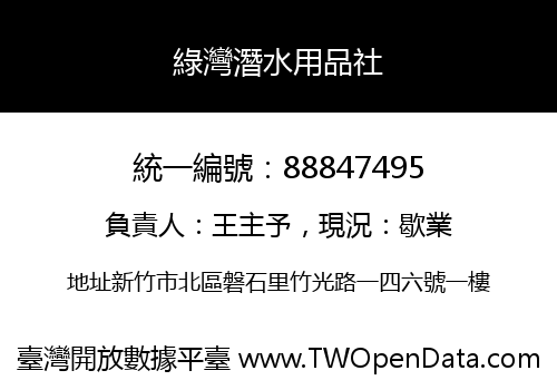 綠灣潛水用品社