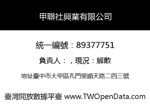 甲聯社興業有限公司