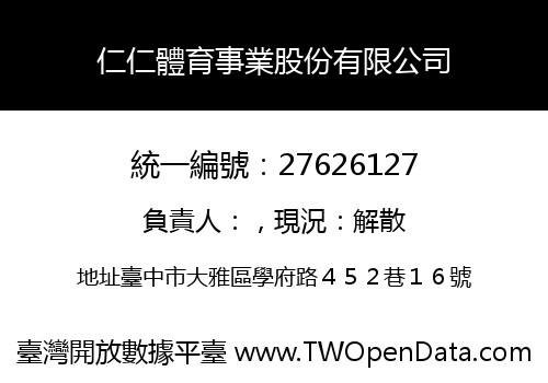 仁仁體育事業股份有限公司