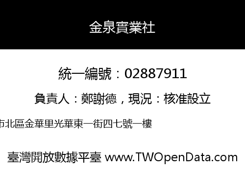 金泉實業社