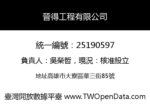 晉得工程有限公司