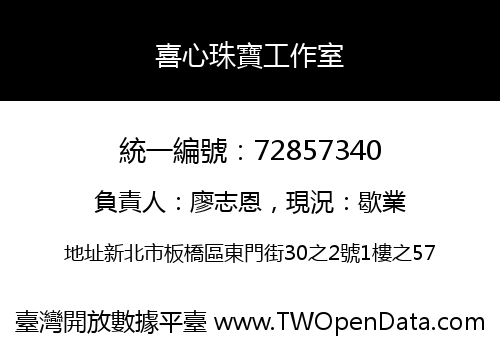 喜心珠寶工作室