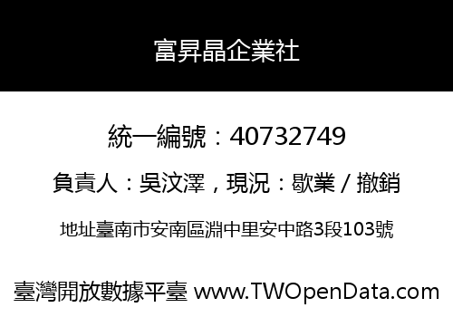 富昇晶企業社