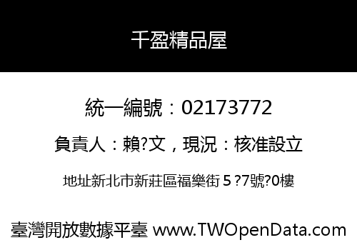 千盈精品屋