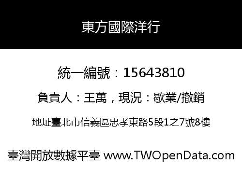 東方國際洋行