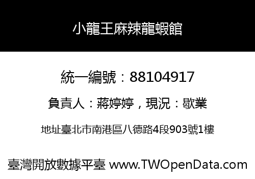 小龍王麻辣龍蝦館