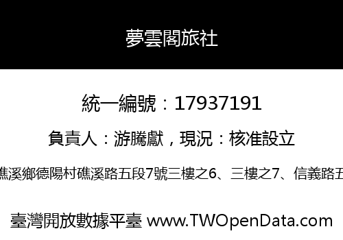 夢雲閣旅社