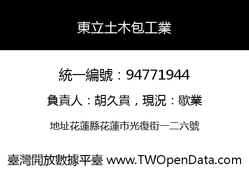 東立土木包工業