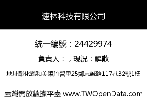 速林科技有限公司