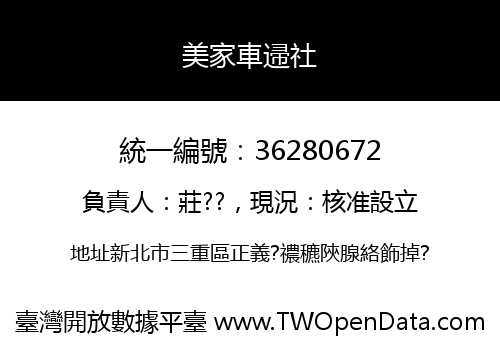 美家車䢜社