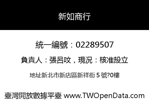 新如商行