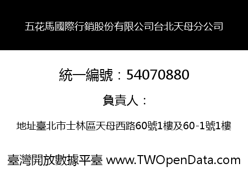 五花馬國際行銷股份有限公司台北天母分公司