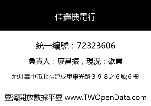佳鑫機電行