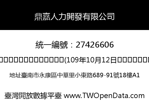 鼎嘉人力開發有限公司