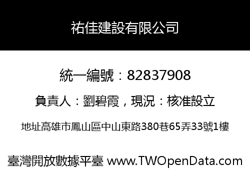 祐佳建設有限公司