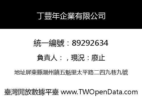 丁豐年企業有限公司