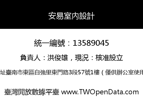 安易室內設計
