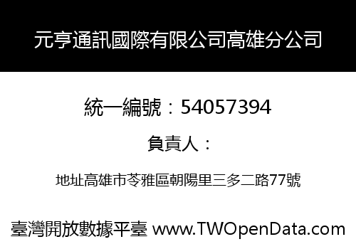 元亨通訊國際有限公司高雄分公司