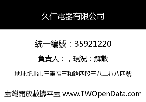 久仁電器有限公司